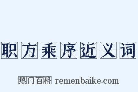 职方乘序近义词是什么意思的图片